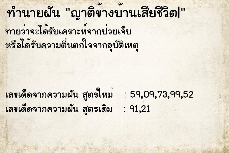 ทำนายฝันญาติข้างบ้านเสียชีวิต| ทำนายฝันทำนายฝันญาติข้างบ้านเสียชีวิต|